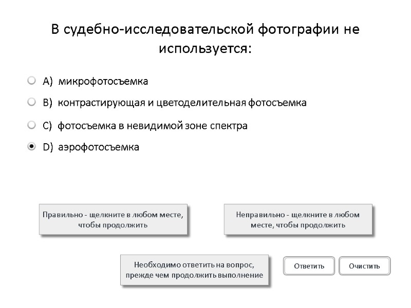 В судебно-исследовательской фотографии не используется: Правильно - щелкните в любом месте, чтобы продолжить Неправильно